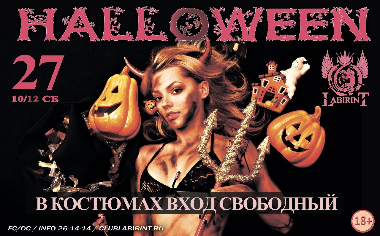 Рыбинск: Афиша в Клубе «Лабиринт» на Суббота, 27 октября Хеллоуин
