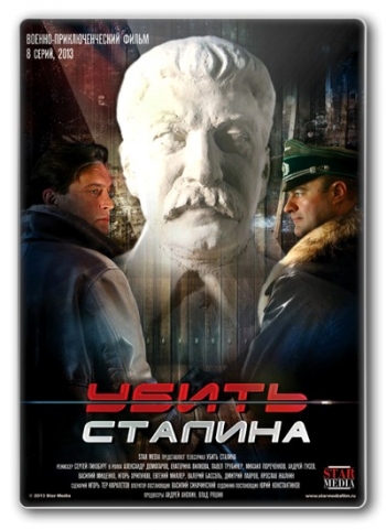 Убить Сталина / 5 - я серия из 8 - ми (Сергей Гинзбург) [2013г.