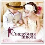 В Рыбинске открыли «Свадебную школу»